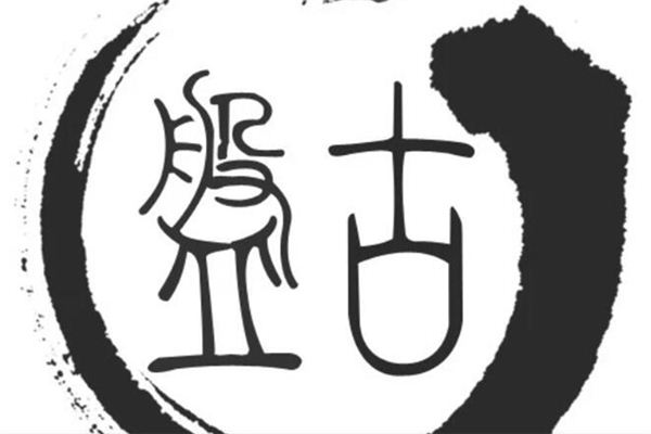 梦见盘古是什么意思 梦见盘古是什么意思